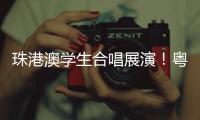 珠港澳学生合唱展演！粤韵同歌 搭建湾区文化桥梁