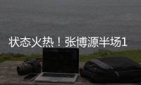 状态火热！张博源半场11中6得到17分4篮板