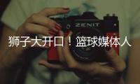 狮子大开口
！篮球媒体人：洛夫顿开天价工资	，上海队左右为难