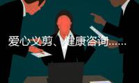 爱心义剪、健康咨询……珠海这场学雷锋活动为居民带来温暖和便利