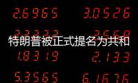 特朗普被正式提名为共和党总统候选人	，“80后”万斯成为其竞选搭档