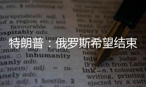 特朗禁止袭击能源设施等内容