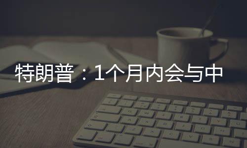 对中美达成协议有信心