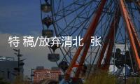 特 稿/放弃清北  张京志在外交官