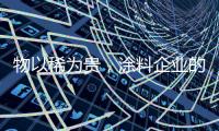物以稀为贵，涂料企业的促销活动也应以“稀”为贵