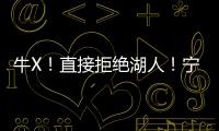 牛X！直接拒绝湖人�！宁肯退役也不签...