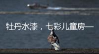 牡丹水漆，七彩儿童房——我的缤纷童年