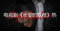 电视剧《长安的荔枝》热播
，演员岳云鹏喊你吃广东荔枝