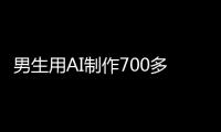 男生用AI制作700多张色情照！涉20多名女性含老师同学