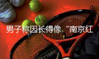 男子称因长得像“南京红老头”当事人被网暴

，律师�：传播照片做成梗图或处三年以下有期徒刑