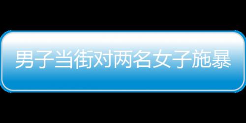 暴山报予以调解处理