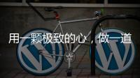 用一颗极致的心，做一道极简的门
