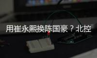 用崔永熙换陈国豪？北控被曝拒绝广州报价，广东队迎来截胡机会！