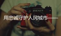用忠诚守护人民城市——追记上海刑警�、“二级英模”钱海军