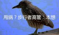 甩锅	？步行者高管：本想挽留特纳�，但是他的经纪人没有给我们机会