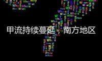 甲流持续蔓延，南方地区一周内感染率翻倍丨一图读懂