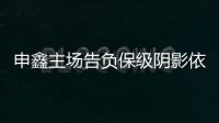 申鑫主场告负保级阴影依旧 朱炯：过早丢球陷入被动