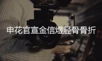 申花官宣金信煜胫骨骨折 将缺席首阶段联赛