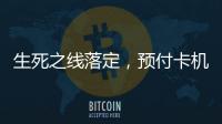 生死之线落定�，预付卡机构包揽千万元级罚单