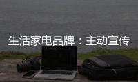 生活家电品牌：主动宣传产品 扩大影响力