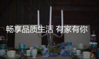 畅享品质生活 有家有你有千田集成灶