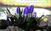 番茄小说《十日终焉》影视化导演官宣，将由许宏宇执导