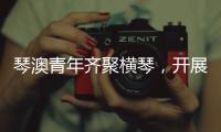 琴澳青年齐聚横琴，开展五四青年节交流活动