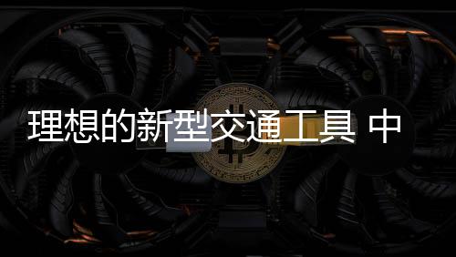 理想液氮获取成本低廉