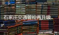 石家庄交通管控再升级 必须进出市域车辆需凭通行证进出