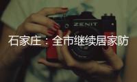 石家庄
：全市继续居家防疫到1月19日24时