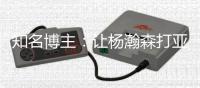 知名博主：让杨瀚森打亚洲杯纯属有病 打完夏联在那边训练不行？