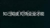 知己知彼 灯饰企业才能引导大众潮流