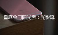 皇庭金门阳光房：光影流动 花木扶疏 身心驰骋
