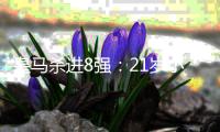 皇马杀进8强：21岁小将轰炸 3球1助狂奔庆祝	！阿隆索也笑了
