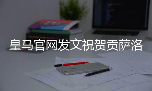 这位皇马前锋打入4粒进球