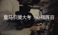 皇马引援大考	：补强阵容，先卖人腾位