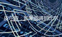 皮尔斯�：如果能得到比尔 那快船就是西部除雷霆外的最大热门