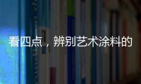 看四点	�，辨别艺术涂料的产品质量