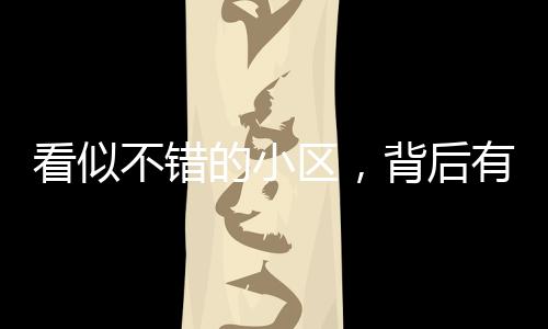 不错物业都挺好的区背