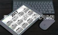 看！你关心的大气污染防治最新情况在这里