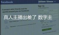 真人主播出差了 数字主播来上班！珠海传媒集团AI主播“上岗”啦！