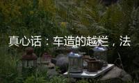 真心话
：车造的越烂，法务越厉害？