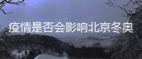 疫情是否会影响北京冬奥会
？国家卫健委回应
