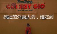 疯狂的外卖大战
，谁吃到了红利？