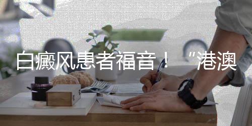 白癜治疗越早效果越好