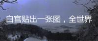 白宫贴出一张图，全世界哭笑不得