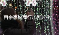 百余家城商行加剧分化，首尾两家资产规模差百倍