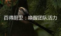 百得厨卫	：唤醒团队活力	，打造高动能团队