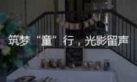 筑梦“童”行	，光影留声
�！珠海市爱心妈妈亲子活动举行
