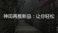 神田再推新品
：让你轻松告别塑料水时代